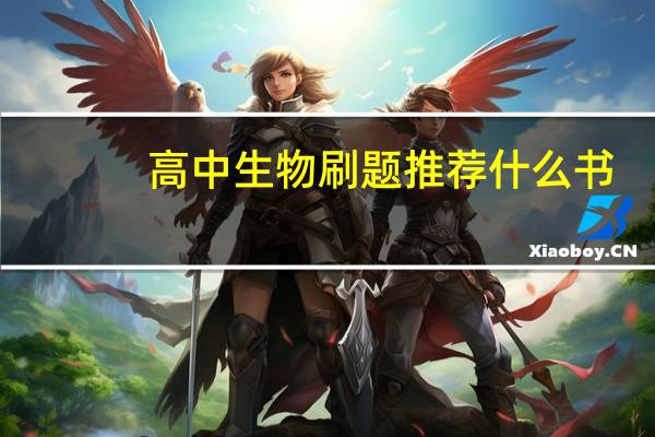 高中生物刷题推荐什么书