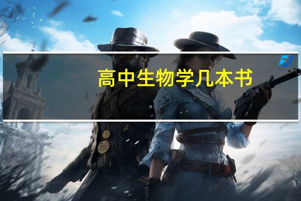 高中生物学几本书