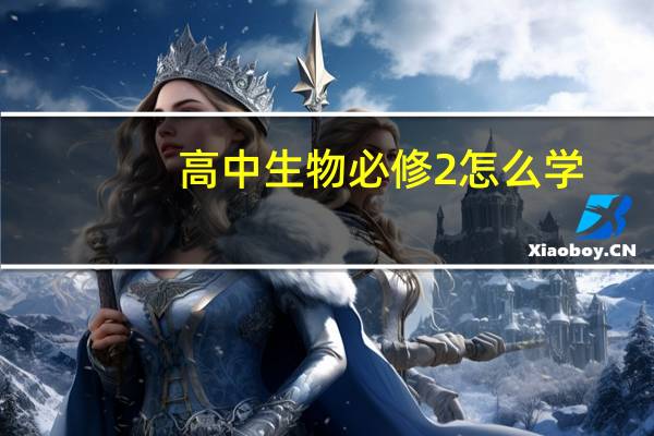 高中生物必修2怎么学