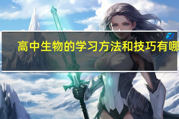 高中生物的学习方法和技巧有哪些
