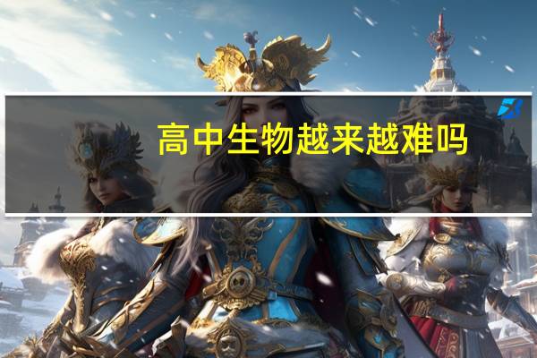 高中生物越来越难吗