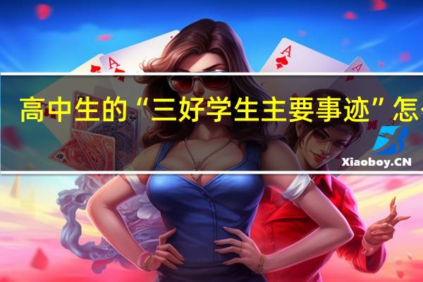 高中生的“三好学生主要事迹”怎么写