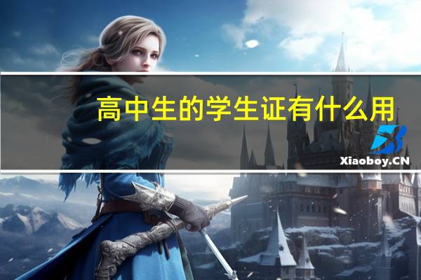 高中生的学生证有什么用
