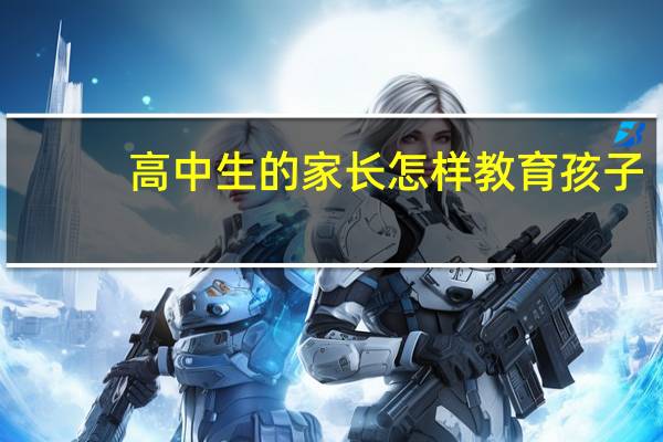 高中生的家长怎样教育孩子