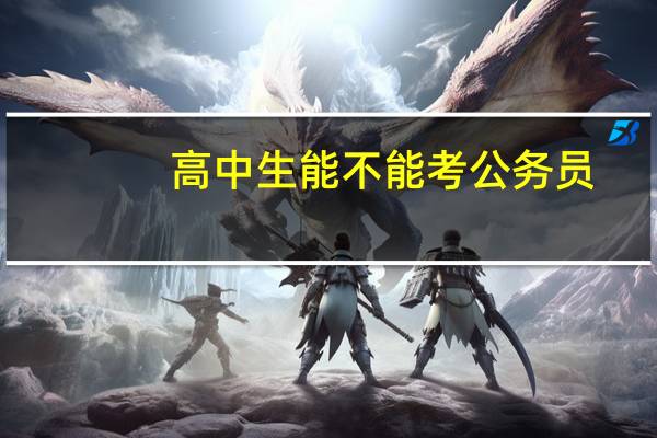 高中生能不能考公务员