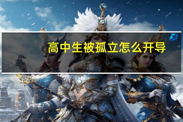 高中生被孤立怎么开导