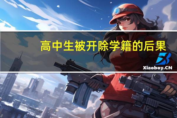 高中生被开除学籍的后果