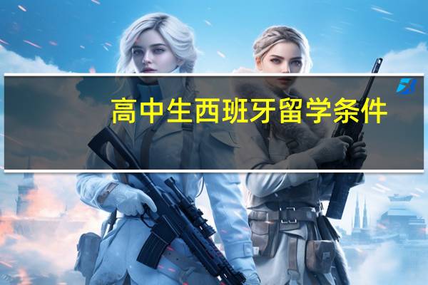 高中生西班牙留学条件