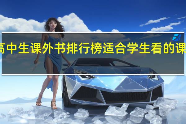 高中生课外书排行榜 适合学生看的课外书籍