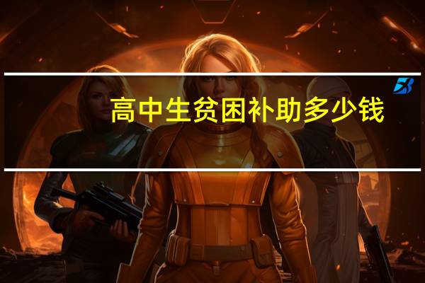 高中生贫困补助多少钱