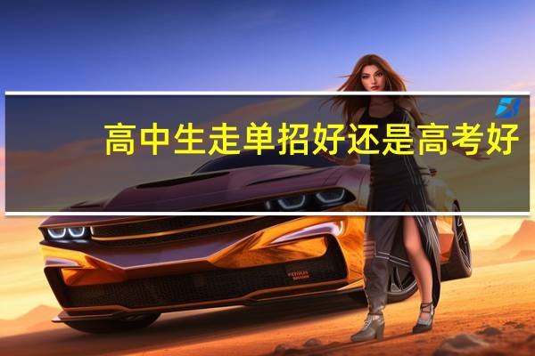 高中生走单招好还是高考好