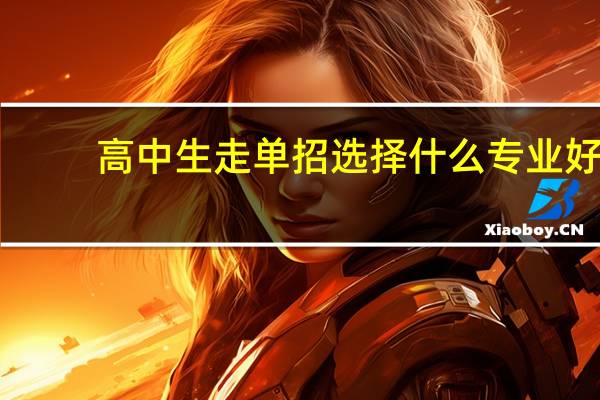 高中生走单招选择什么专业好