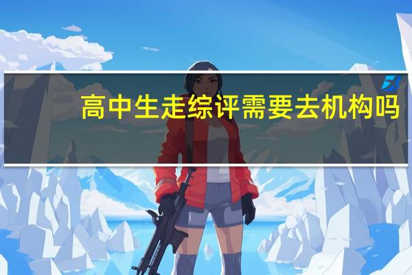 高中生走综评需要去机构吗