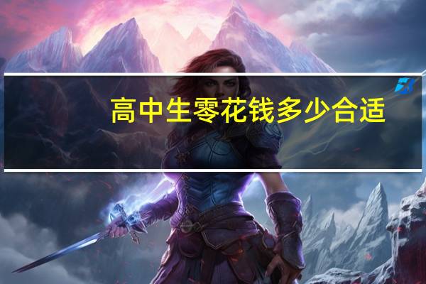 高中生零花钱多少合适