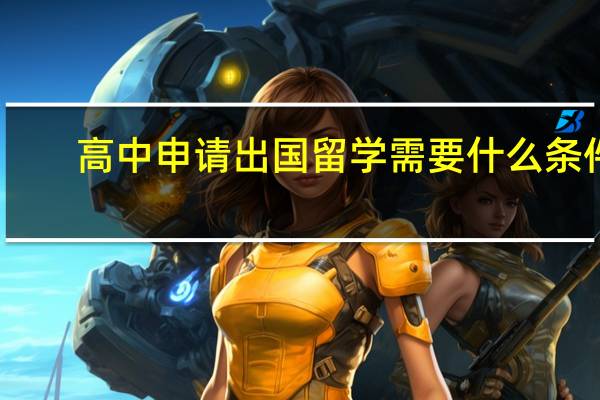 高中申请出国留学需要什么条件