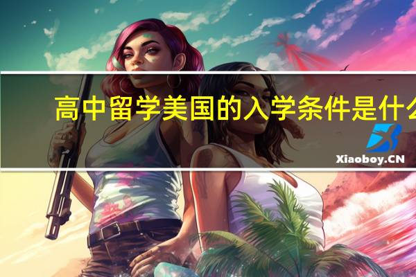 高中留学美国的入学条件是什么