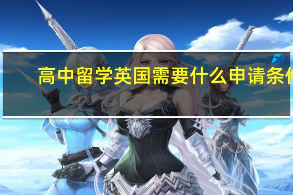 高中留学英国需要什么申请条件