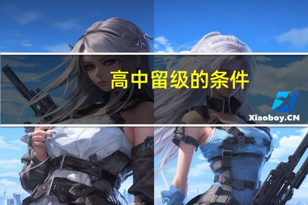 高中留级的条件