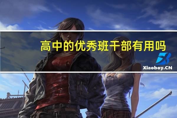 高中的优秀班干部有用吗