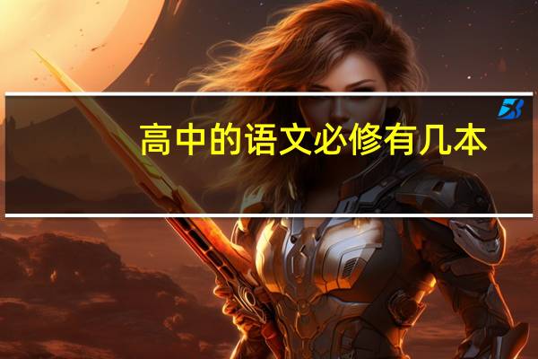 高中的语文必修有几本
