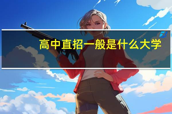 高中直招一般是什么大学