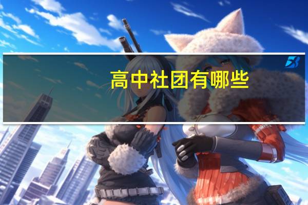 高中社团有哪些