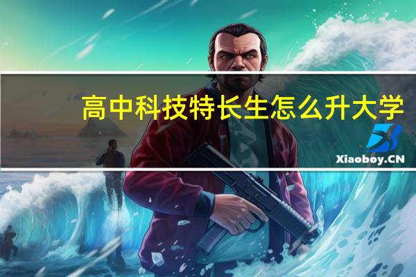高中科技特长生怎么升大学