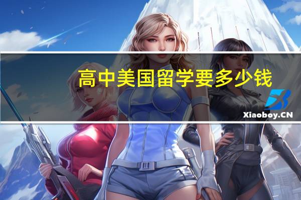 高中美国留学要多少钱