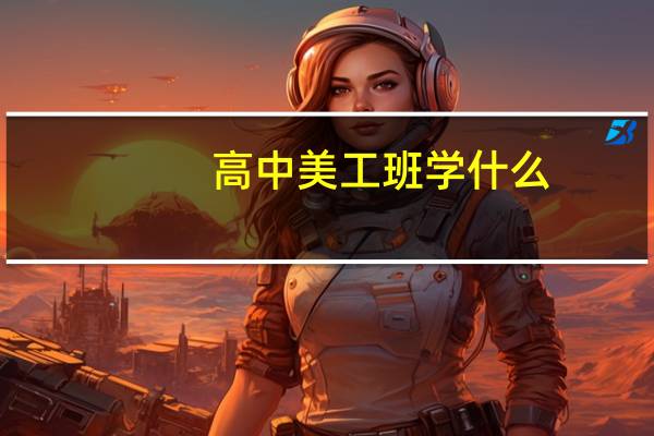 高中美工班学什么