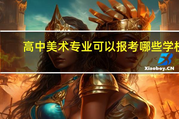 高中美术专业可以报考哪些学校