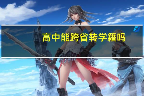 高中能跨省转学籍吗