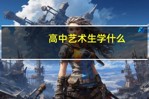 高中艺术生学什么