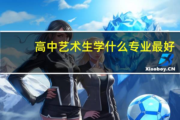 高中艺术生学什么专业最好