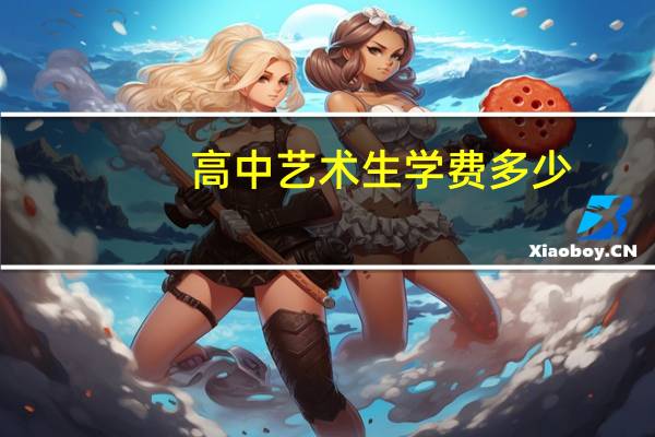 高中艺术生学费多少