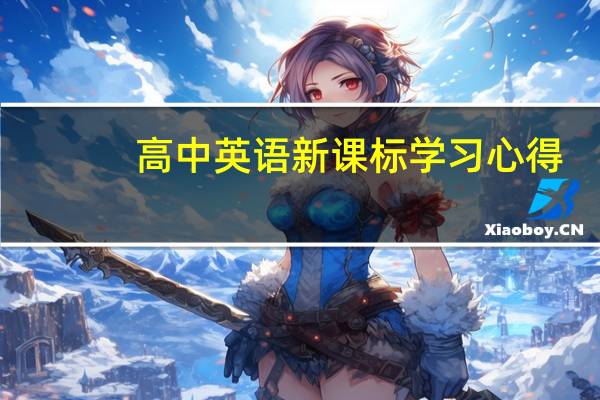 高中英语新课标学习心得