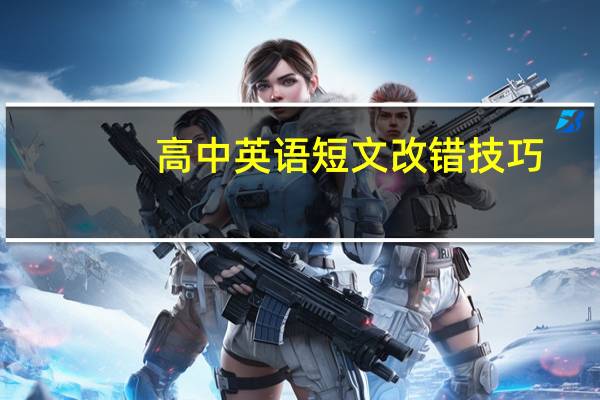 高中英语短文改错技巧?
