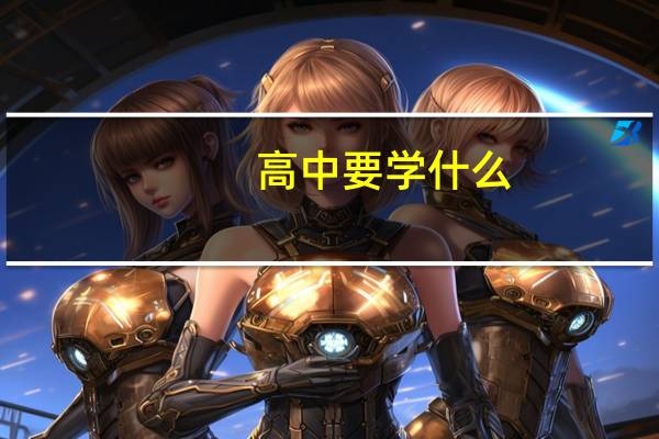 高中要学什么