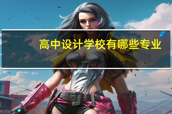 高中设计学校有哪些专业