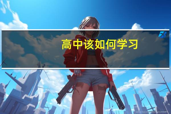 高中该如何学习