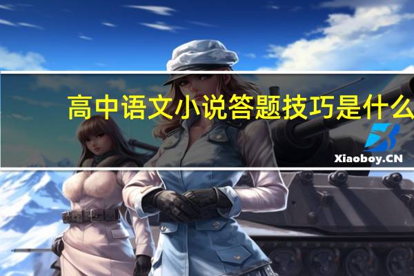 高中语文小说答题技巧是什么