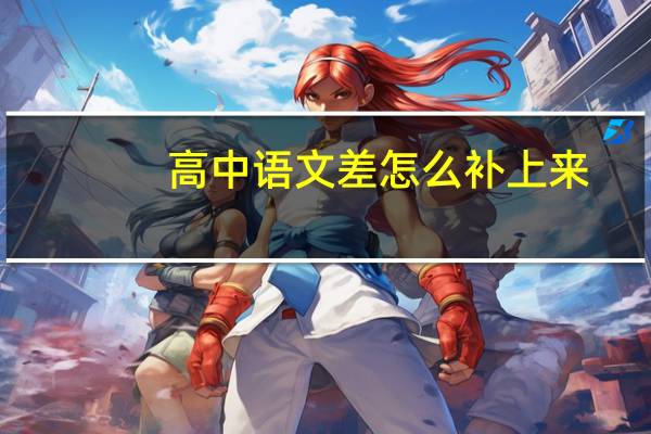 高中语文差怎么补上来