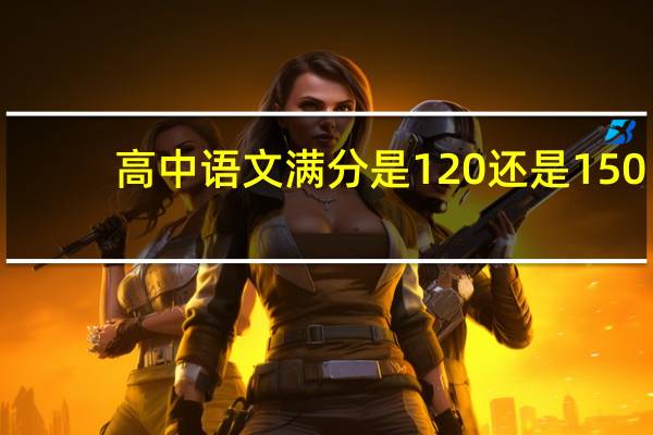 高中语文满分是120还是150