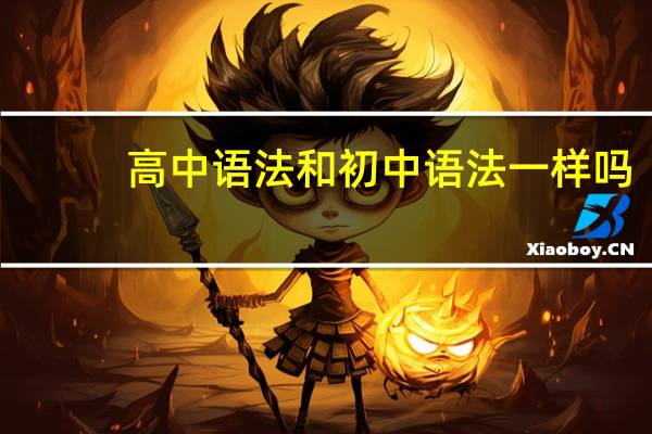 高中语法和初中语法一样吗