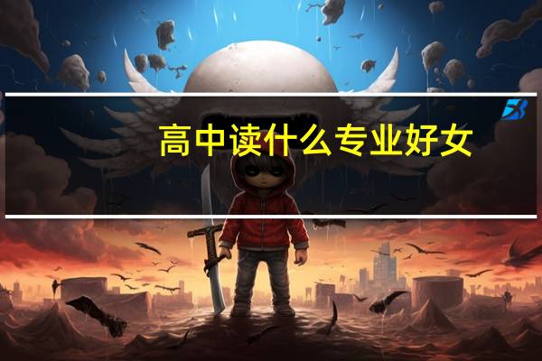 高中读什么专业好女