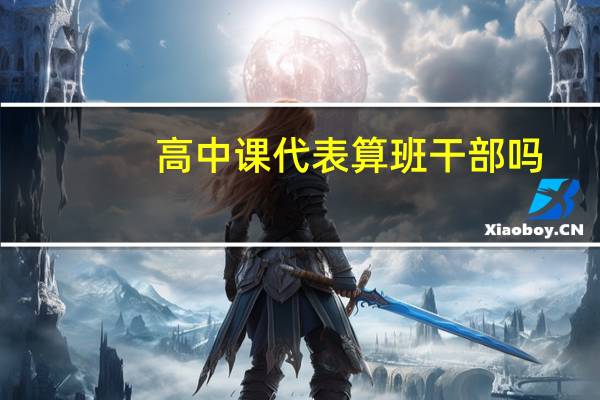 高中课代表算班干部吗
