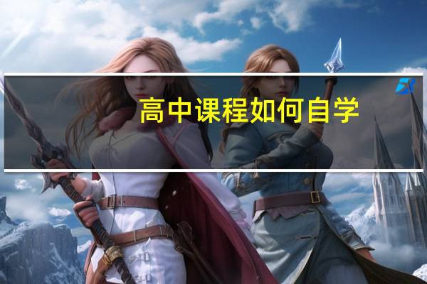 高中课程如何自学
