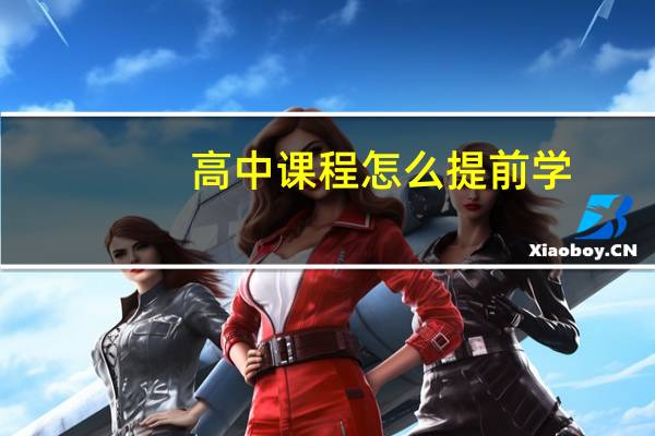 高中课程怎么提前学