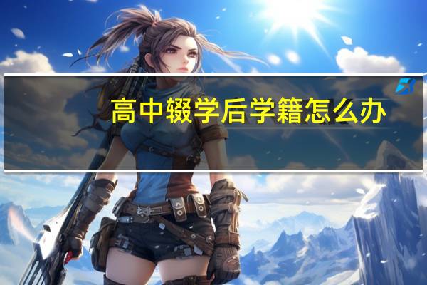 高中辍学后学籍怎么办