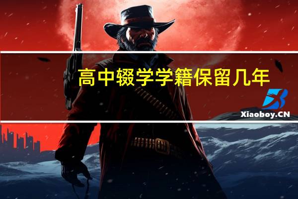 高中辍学学籍保留几年