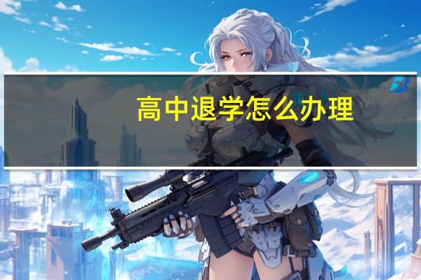 高中退学怎么办理